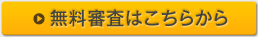 無料審査はこちらから