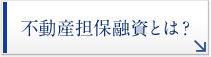 不動産担保融資とは？