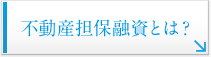 不動産担保融資とは？