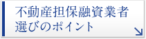 不動産担保融資業者選びのポイント