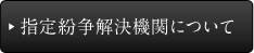 指定紛争解決機関について