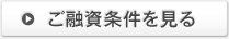 ご融資条件を見る