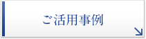 ご活用事例