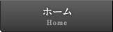 ホーム