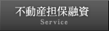 不動産担保融資