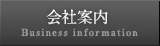 会社案内