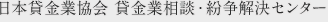 日本貸金業協会 貸金業相談・紛争解決センター