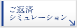 ご返済シミュレーション