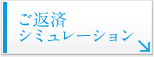 ご返済シミュレーション