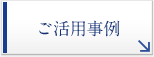 ご活用事例
