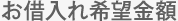 お借入れ希望金額